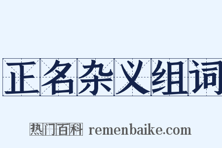 正名杂义组词是什么意思的图片